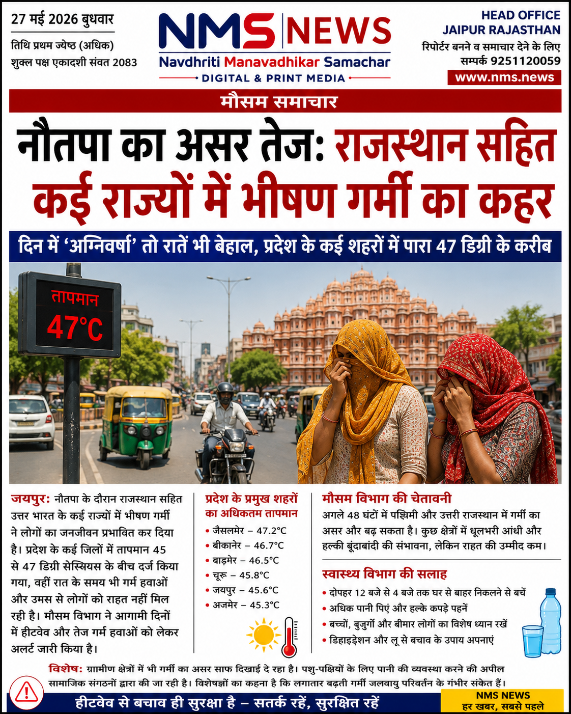 नौतपा का असर तेज: राजस्थान समेत कई राज्यों में भीषण गर्मी का कहर, दिन में &lsquo;अग्निवर्षा&rsquo; तो रातें भी बेहाल