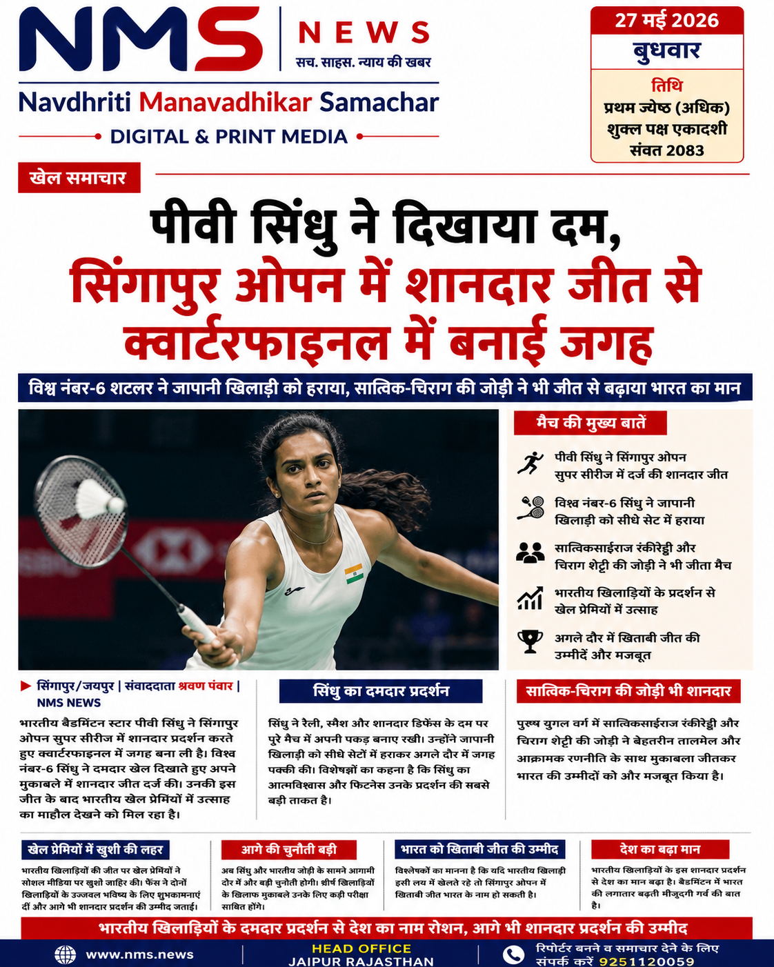 पीवी सिंधु ने दिखाया दम, सिंगापुर ओपन में शानदार जीत से क्वार्टरफाइनल में बनाई जगह