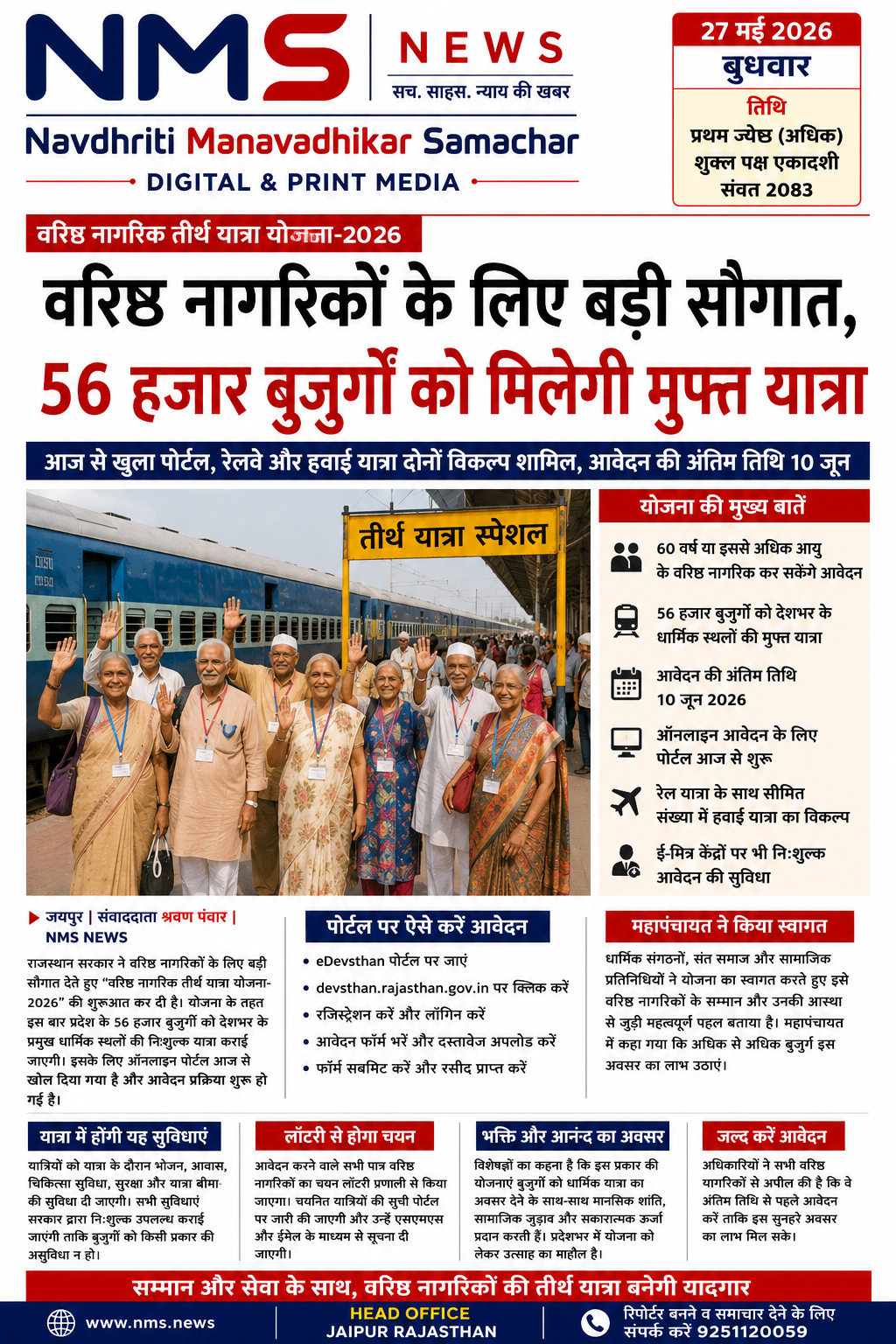 वरिष्ठ नागरिक तीर्थ यात्रा योजना 2026 शुरू, इस बार 56 हजार बुजुर्गों को मिलेगा मुफ्त यात्रा का अवसर