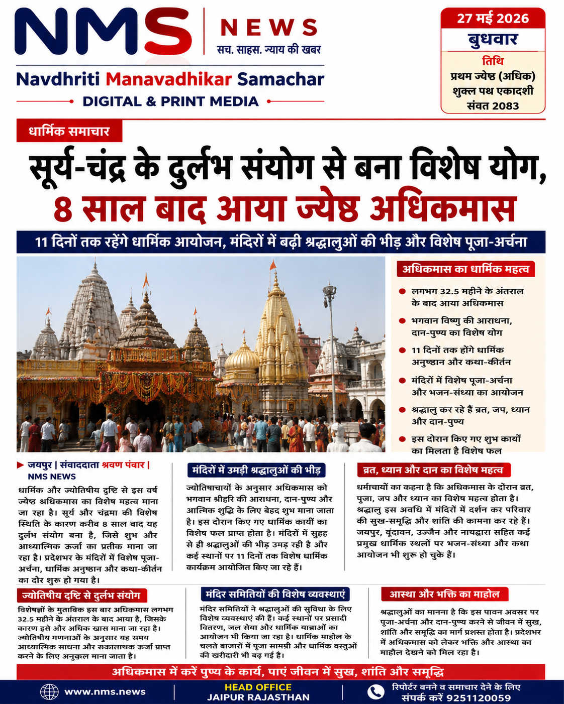 11 दिनों तक रहेंगे धार्मिक आयोजन, मंदिरों में बढ़ी श्रद्धालुओं की भीड़ और विशेष पूजा-अर्चना
