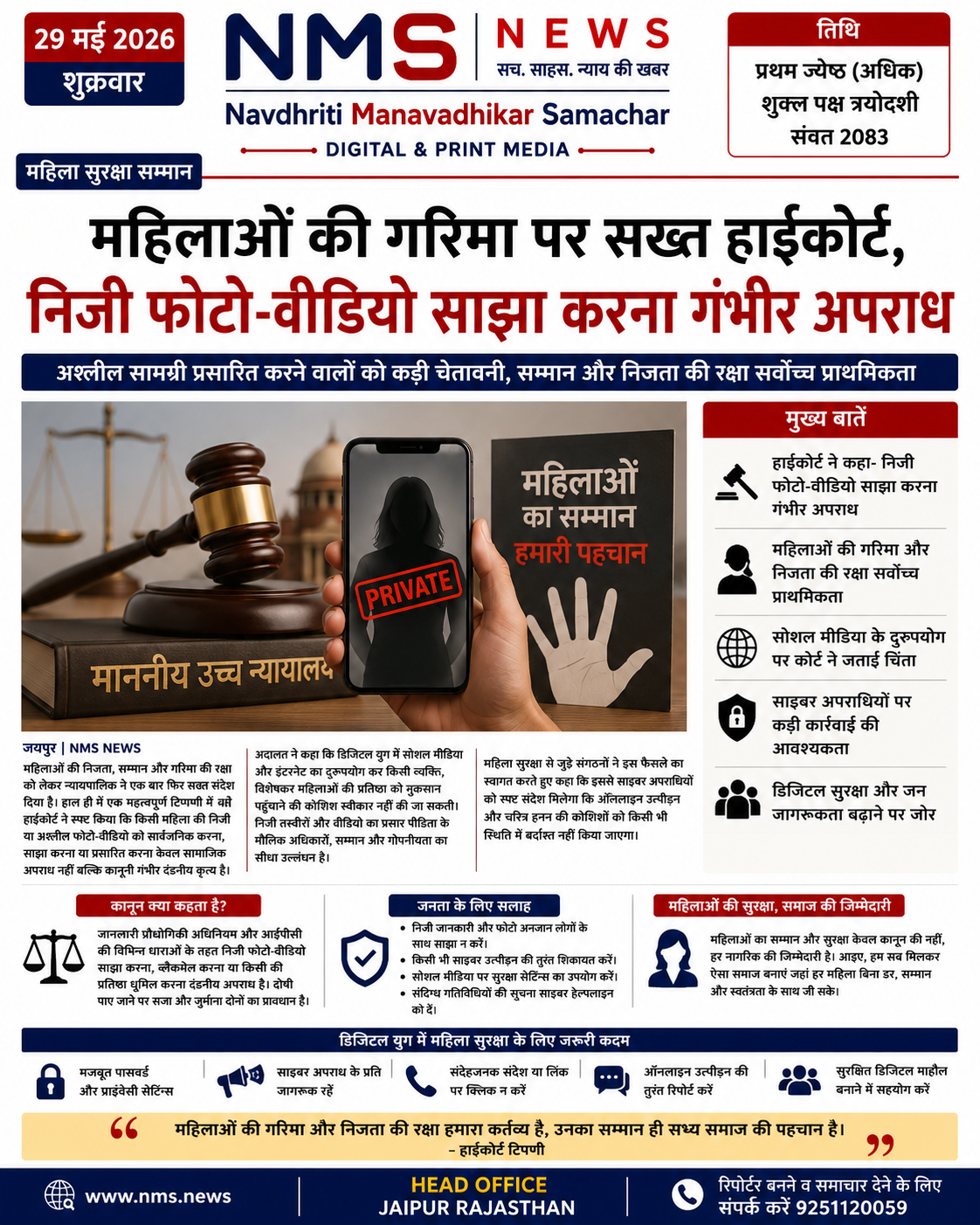 महिलाओं की गरिमा पर सख्त हाईकोर्ट, निजी फोटो-वीडियो साझा करना गंभीर अपराध
